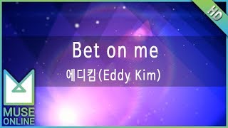[뮤즈온라인] 에디킴(Eddy Kim) - Bet on me