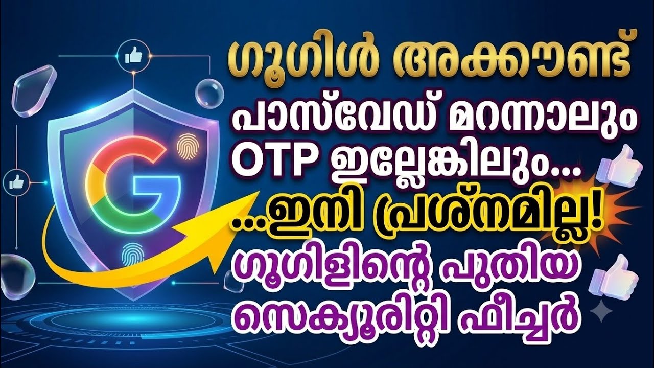 ഇനി ഗൂഗിൾ അക്കൗണ്ട് നഷ്ടപ്പെടില്ല login your Google account without password and