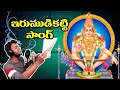 Irumudi Katti Audio Song Ayyappa Telugu Top Devotional Songs 2018 Hemachandra Raghuram