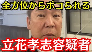 全方位からボコられるNHK党と立花孝志容疑者と石丸伸二　#立花孝志 #nhk党 #石丸伸二