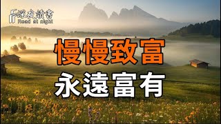 查理 蒙格：慢慢致富，永遠富有.【深夜讀書】#人生感悟 #正能量 #情感 #晚年幸福 #深夜讀書