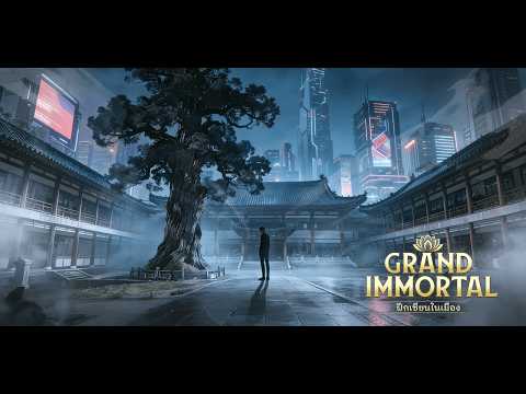 Grand Immortal – ฝึกในเมือง video thumbnail