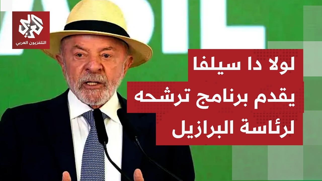 الرئيس البرازيلي يستعرض قوة اليسار في مؤتمر حزبه بالتزامن مع ترشحه لولاية رئ