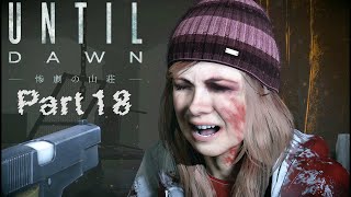 Until Dawn実況 Part18【Until Dawn - 惨劇の山荘 -】