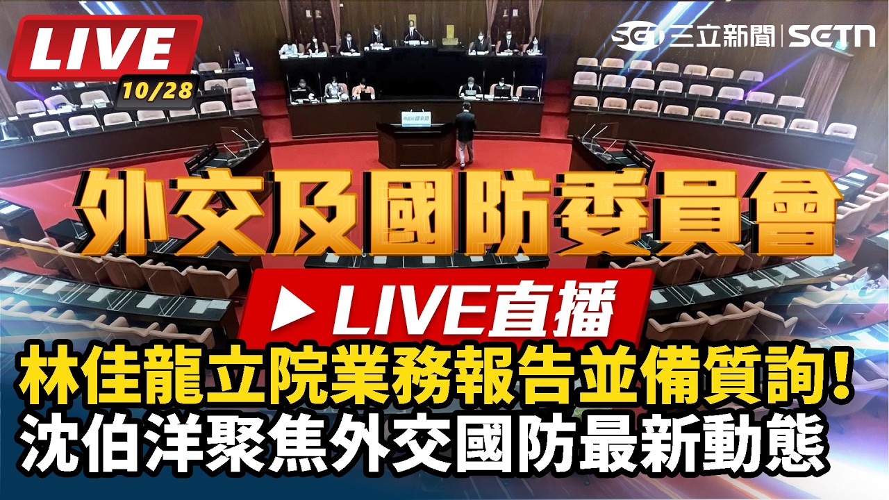 【#直播中LIVE】林佳龍立院報告！沈伯洋外交國防最新動態