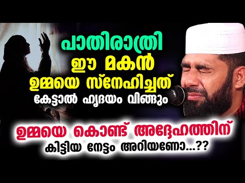 പാതിരാത്രി ഈ മകൻ ഉമ്മയെ സ്നേഹിച്ചത് കേട്ടാൽ ഹൃദയം വിങ്ങും...!! ഉമ്മയെ കൊണ്ട് കിട്ടിയ നേട്ടം Umma