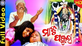 Mati Panjurira Superhit Odia Maa Mangala Bhajan On Odia Bhaktisagar | DOWNLOAD THIS VIDEO IN MP3, M4A, WEBM, MP4, 3GP ETC