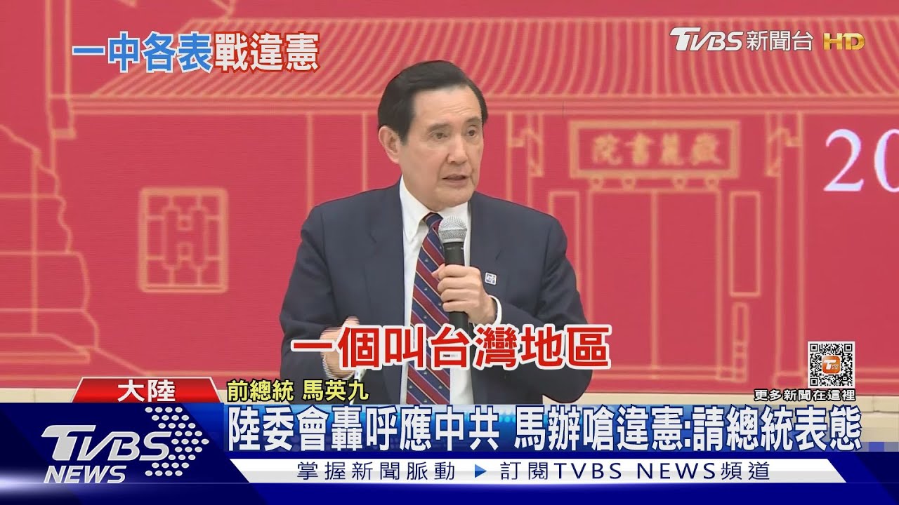 陸委會轟呼應中共 馬辦嗆違憲:請總統表態
