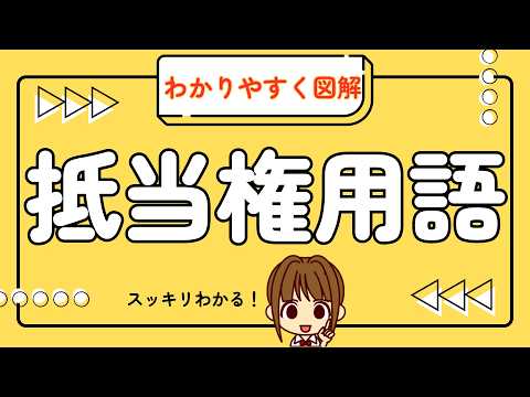 宅建 2026 権利関係 【抵当権の用語：わかりやすく図解】抵当権の勉強をする前に、難しい用語を知っておくと、抵当権を攻略しやすくなります！次回から始まる抵当権の予習をしてくださいね