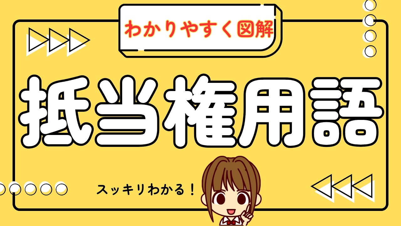 宅建 2026 権利関係 【抵当権の用語：わかりやすく図解】抵当権の勉強をする前に、難しい用語を知っておくと、抵当権を攻略しやすくなります！次回から始まる抵当権の予習をしてくださいね