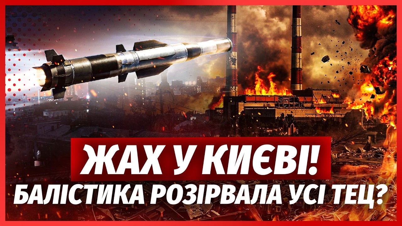 ТЕРМІНОВО! У Києві КАТАСТРОФА ПІСЛЯ ОБСТРІЛУ. Підірвали ТЕЦ. Балістику НЕ ВС?