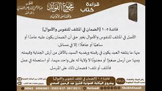 صورة 106 - الضمان في المتلف للنفوس والأموال من كتاب مجموع الفوائد للسعدي - مشروع كبار العلماء