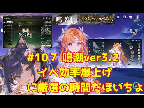 【鳴潮】 #107 鳴潮ver3.2  イベ効率爆上げにシグリカまだまだ厳選 04/09 【WutheringWaves】
