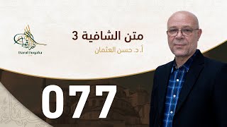 صورة متن الشافية - 77 - الفصل الخامس عشر - أ.د. حسن العثمان