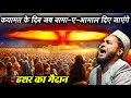 Qayamat Ke Din Hashar Ka Maidan Day Of Judgement Maulana Jarjis Ansari Maulana Jarjees