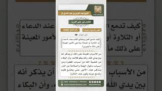 صورة 10302 - أسباب خشوع القلب ودمع العين عند تلاوة القرآن وفي الصلاة -  نور على الدرب