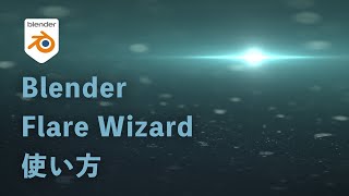 【Blender3.0】Flares Wizardの使い方／簡単レンズフレア作成