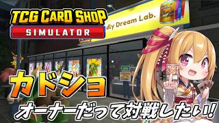 [TCGショップシミュレータ] v1.0 正式版リリース！カドショオーナーだって、対戦がしたい！！ [Vtuber／レナス・スケイム] (26/09/26)