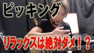 - 【ギターレッスン】ピッキングの真実【右手】