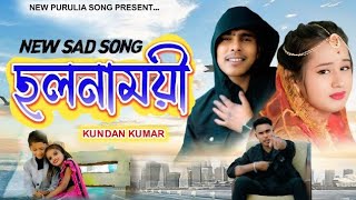 Download lagu ছলনাময়ী 2 full song purulia sed song singar ' kundan Kumar। mp3