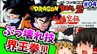 【ゆっくり実況】ゲームをぶっ壊す技、それが界王拳  04 ドラゴンボールZ 超悟空伝 覚醒編 スーパーファミコン【レトロゲーム 】
