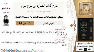 صورة شرح كتاب الطهارة من بلوغ المرام (10) لمعالي الشيخ صالح آل الشيخ - فقه - كبار العلماء