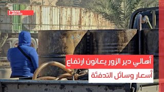 أهالي دير الزور يعانون ارتفاع أسعار وسائل التدفئة