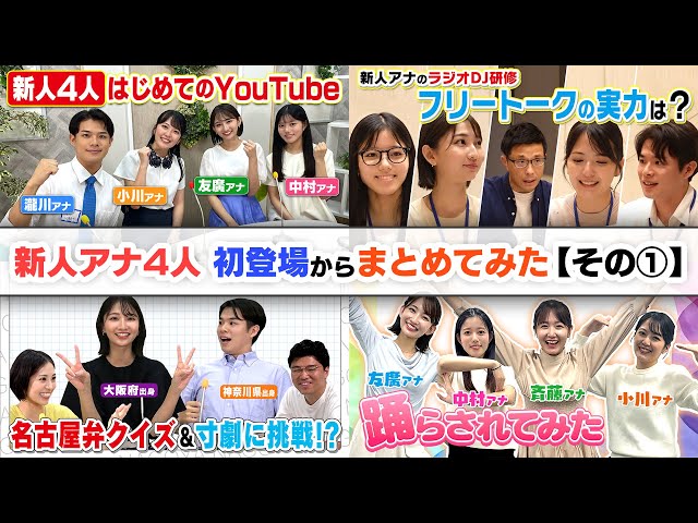 まもなく1年！新人アナ4人が活躍したみてちょ動画を集めてみた その①