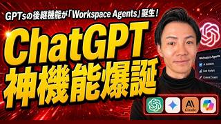 【ChatGPT神アプデ】Workspace Agentsが"デジタル同僚"になった件｜2026年本命機能を完全解説