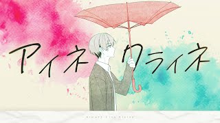 暇72 - アイネクライネ