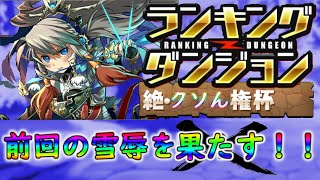 【パズドラ】ランダン　クソん権杯がんばります！！【非参加型】