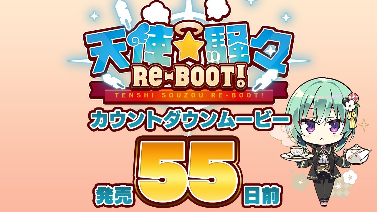 天使☆騒々 RE-BOOT! – カウントダウンムービー55日前 天使☆騒々 RE-BOOT! – カウントダウンムービー55日前