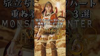 女性ハンター・旅立ちのホークハート・重ね着コーデ３選【MHWilds】【ワイルズ】