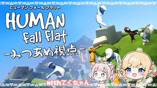 【Human Fall Flat】２人でヒューマンフォールフラットやるよ！【withてくちゃん】