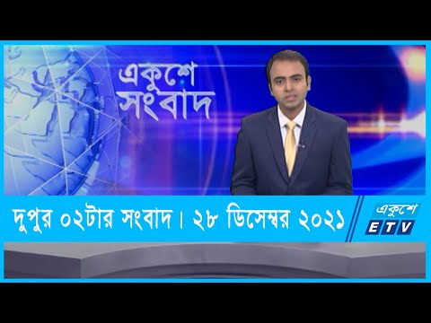 02 PM News || দুপুর ০২টার সংবাদ || 28 December 2021 || ETV News