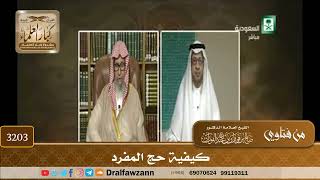 [3203] كيفية حج المفرد - صالح الفوزان
