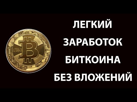 КАК ЗАРАБОТАТЬ 1 БИТКОИН В МЕСЯЦ. 6 НОВЫХ САЙТОВ, БЕЗ ВЛОЖЕНИЙ