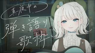【歌枠 / 弾き語り】まったり弾き語り聴いていきませんか？【 #しのの仕立て屋  / #vsinger 】