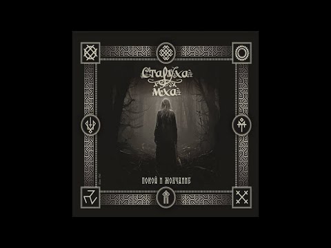 Старуха Мха – Покой И Молчание - Full Compilation (3xCD, 2024, GSP 491 / IF-129 / MA80S 064)