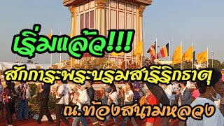 เริ่มแล้ว!!สักการะพระบรมสารีริกธาตุ อัญเชิญมาจากอินเดีย ณท้องสนามหลวงวันที่ 24 กพ.- 3 มี.ค67