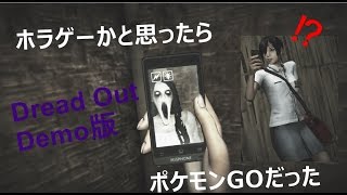 ホラゲーかと思ったらポケ〇ンGOだった　デモホラゲー実況プレイ