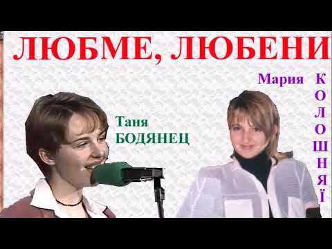 LJUBME, LJUBENI - Tanja BODJANEC i Marija KOLOŠNJAJI