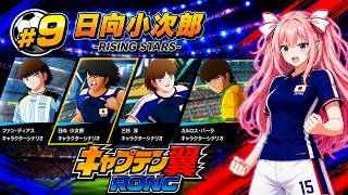 RISING STARS -日向小次郎-　キャプテン翼RONC　#9 日向小次郎～