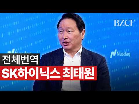전체번역 | SK하이닉스 최태원 회장 나스닥 상장 인터뷰