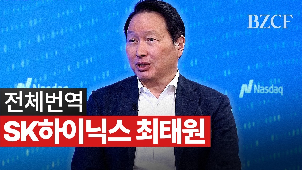 전체번역 | SK하이닉스 최태원 회장 나스닥 상장 인터뷰