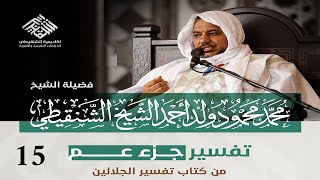 صورة تفسير جزء عم ||15-سورة البلد || الشيخ محمد محمود الشنقيطي