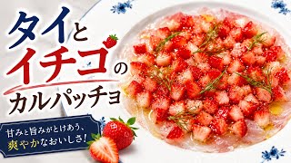 『相性抜群』まだ間に合う？イチゴと鯛のカルパッチョ#料理 #簡単レシピ #時短レシピ #おうちごはん#おすすめ #fyp #バズれ