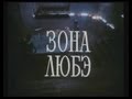 Фильм "Зона ЛЮБЭ" (1994) 