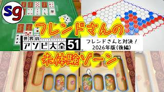[NS]未知のゲームにも手を伸ばそう　世界のアソビ大全51 フレンドさんと対決！2026（後編）【partygame×シュータさんの実況プレイ】
