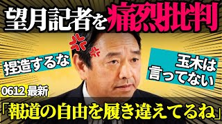 ※【酷過ぎ】望月記者デマ質問を榛葉幹事長に叱られた挙句→遅刻＆言い訳＆かばった安積記者に責任転嫁してしまう…【国民民主党/ 榛葉賀津也 / 国会切り抜き】
